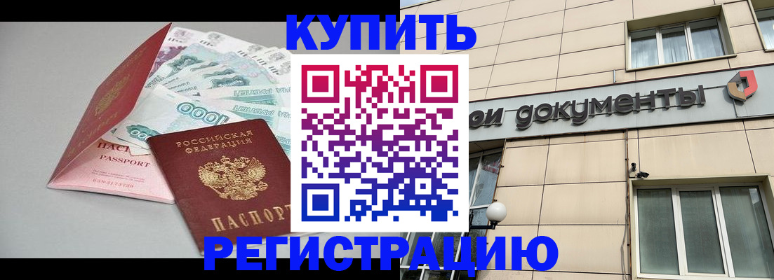 временная регистрация купить в Когалыме